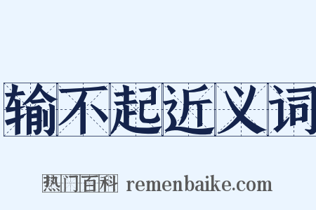 输不起近义词是什么意思的图片